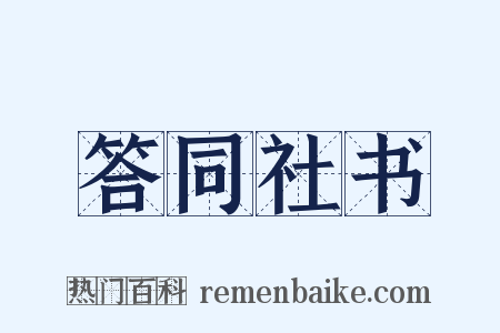 答同社书是什么意思的图片